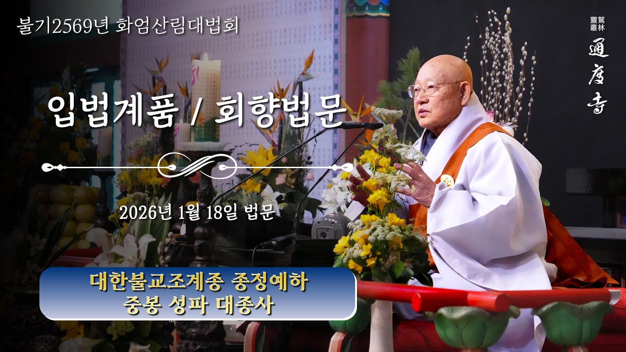 2026년 1월 18일(일) 화엄산림대법회 - 입법계품 / 회향법문 _ 중봉 성파 대종사(대한불교조계종 종정예하)