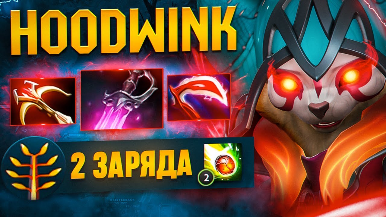 Худвинк мид 75 000 урона | Hoodwink Dota 2
