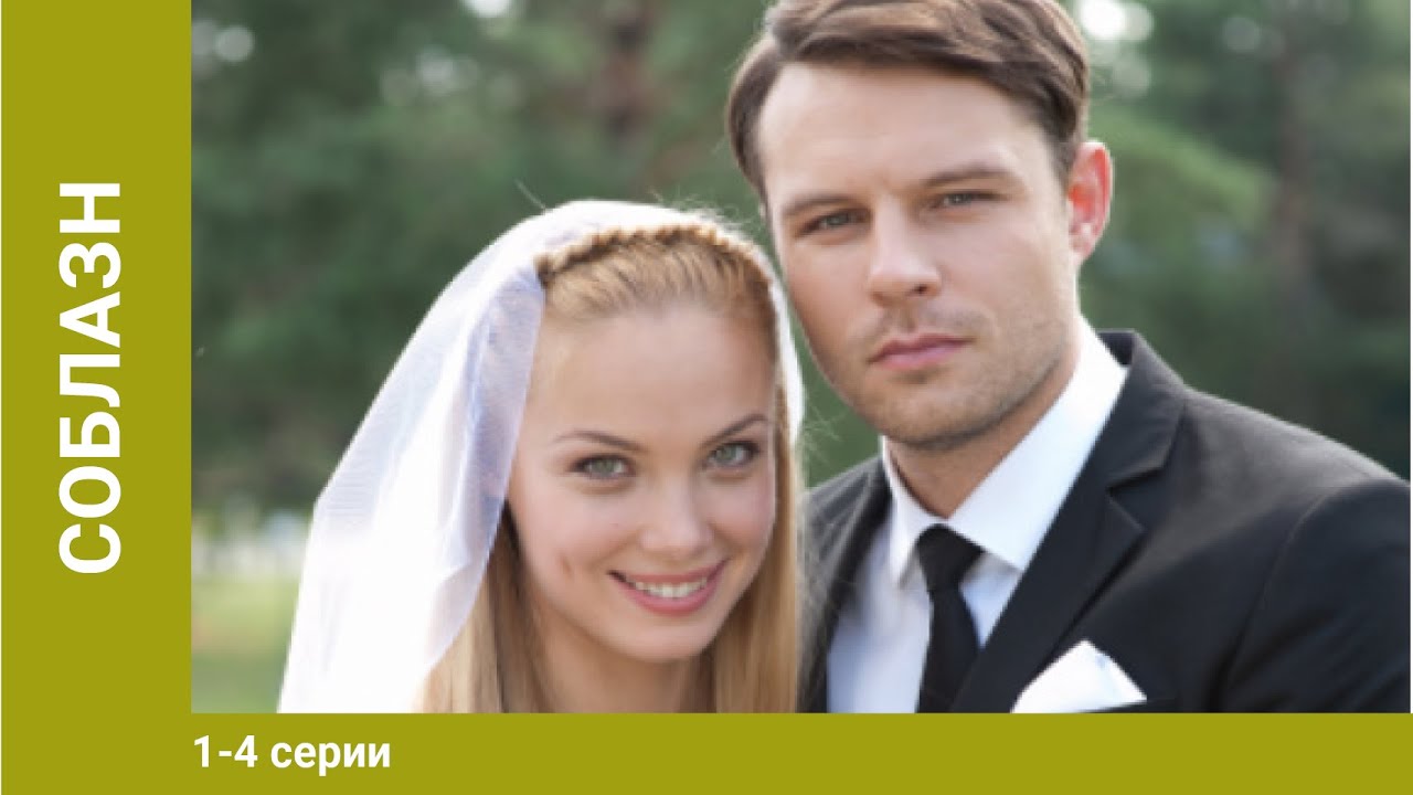 Соблазн. 1-4 Серии. Лучшие Мелодрамы. Мелодрама.