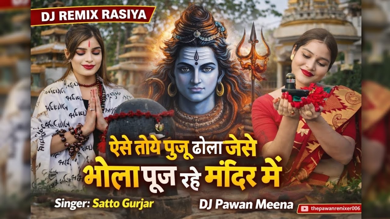 ऐसे तोए पूजू ढोला जैसे भोला पूज रहे मन्दिर मे || New Dj Remix Rasiya || New Rasiya Satto Gurjar ||