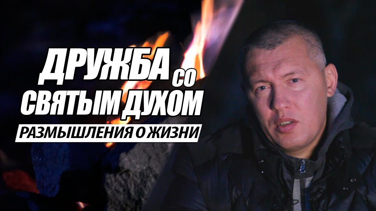 РАЗМЫШЛЕНИЯ О ЖИЗНИ / ДРУЖБА СО СВЯТЫМ ДУХОМ / ВЛАДИМИР МУНТЯН
