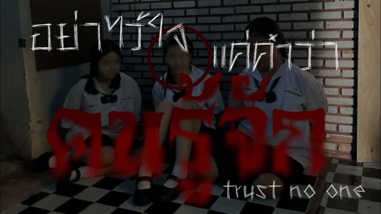Short film project (PATTAYA CITY 6 SCHOOL) คนรู้จัก