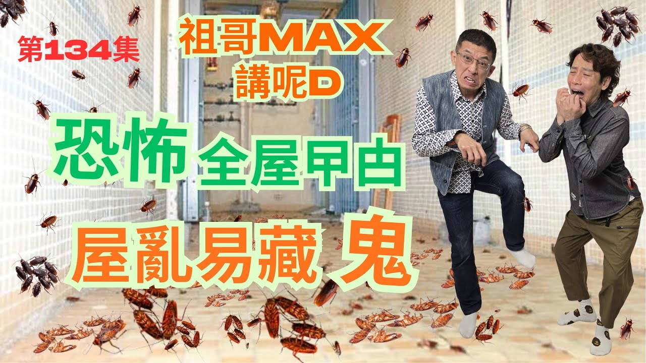 超恐怖全屋曱甴 / 屋太亂易藏鬼 / 非常擾民 / 拾荒老人悲慘故事 / 多得義工幫忙 /