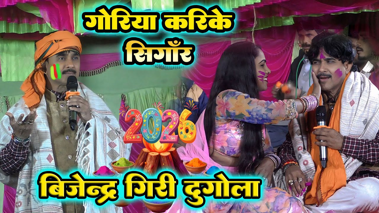गोरिया करिके सिंगार II पारंपरिक होली गीत II #bijendergiriramvivah #bijender_giri #holi 