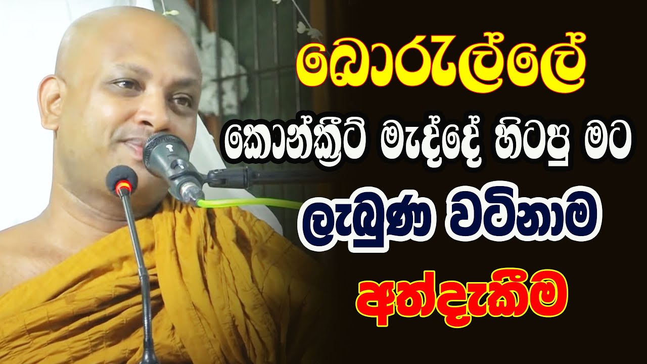 ගෙම්බෝ ටික ඔක්කොම පාර්ලිමේන්තුවේ. කර්මය පිළිබද වටිනාම දේශනාව | borelle Kovida Himi Bana | bana katha