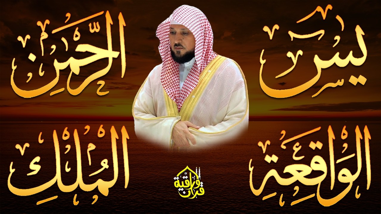 الشيخ ماهر المعيقلي تلاوة عذبة تريح القلب سورة يس + الواقعة + الرحمن + الملك لزيادة الرزق و البركة