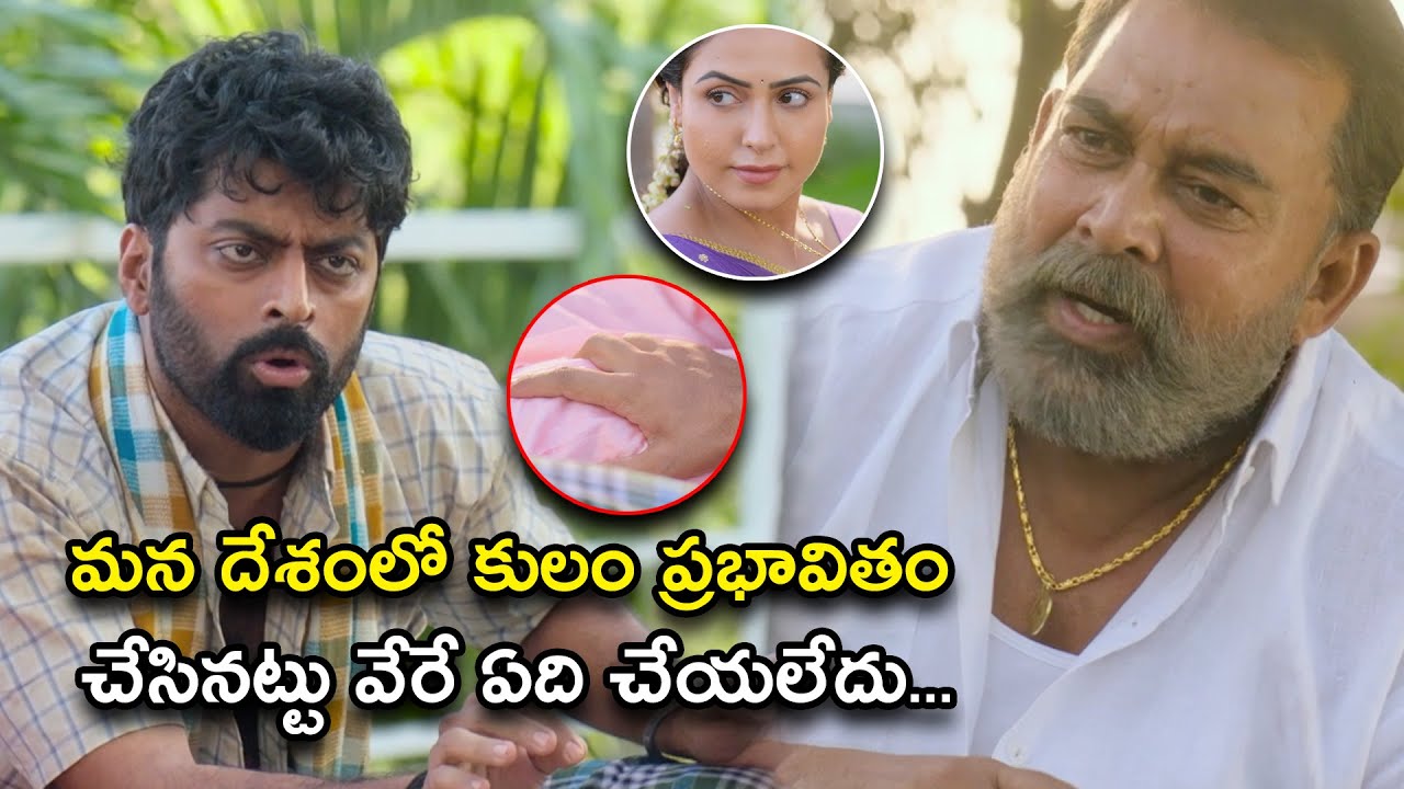 మన దేశంలో కులం ప్రభావితం చేసినట్టు వేరే ఏది చేయలేదు | C S I Sanatan Telugu Movie Scene