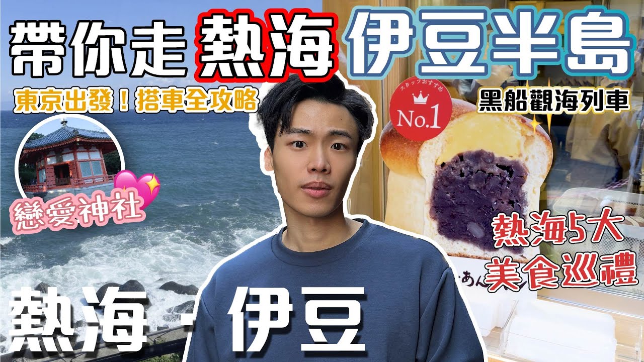 東京出發！伊東極靚海景觀光火車🚂｜熱海5大美食特產巡禮🍮｜伊豆半島戀愛神社💖｜熱海＋伊豆半島【東京自由行 Ep4】