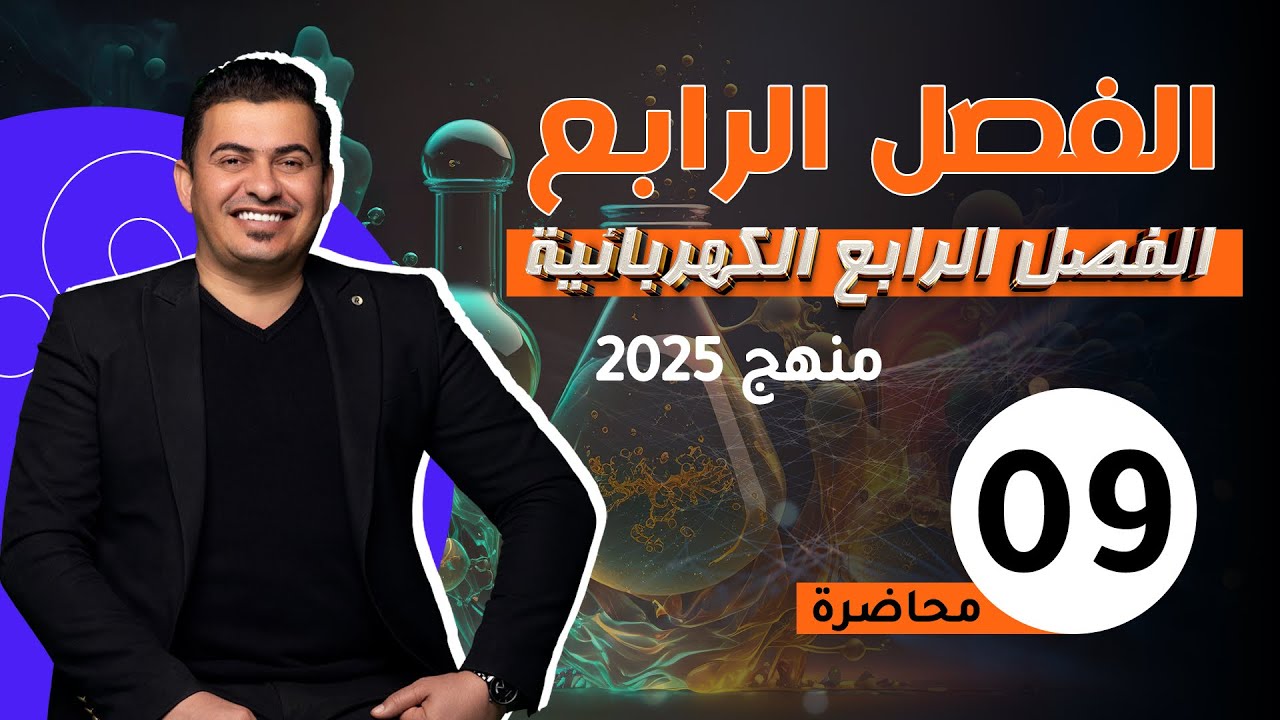 الفصل الرابع /الكهربائيه /المحاضرة 9