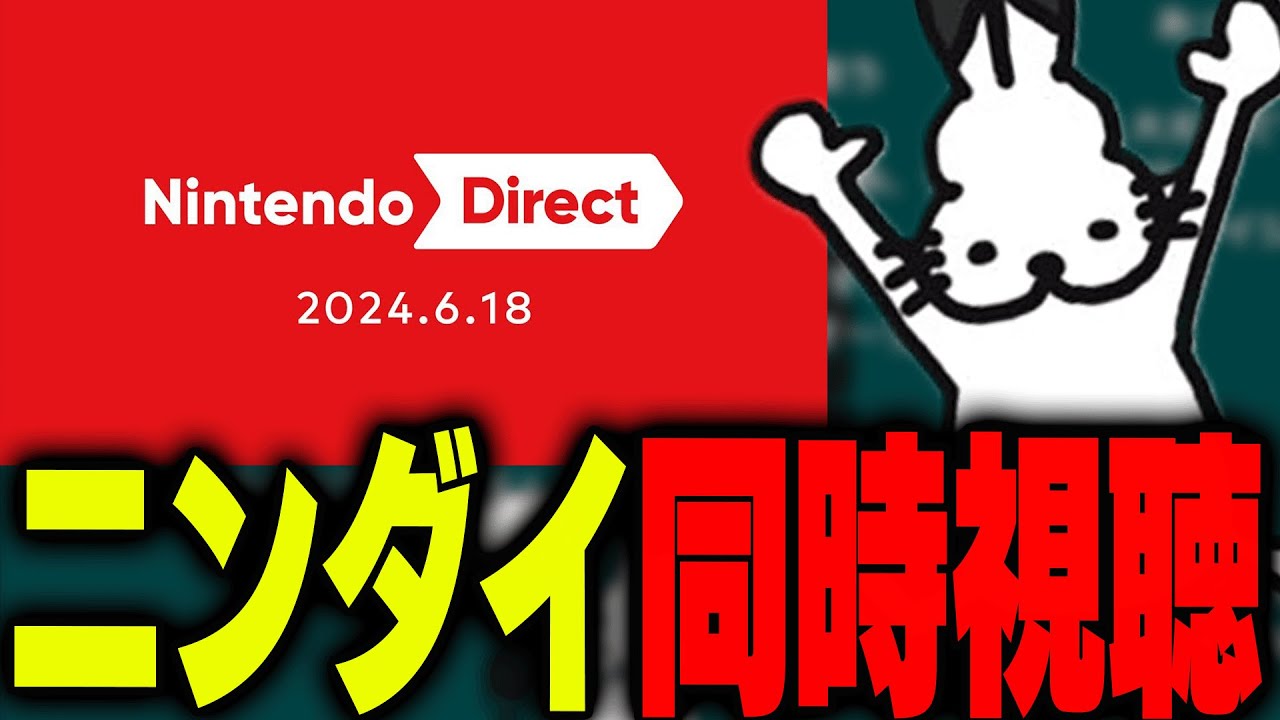 ドコムスと見るニンダイ43分フル視聴【Nintendo Direct 2024.6.18/ドコムス切り抜き】
