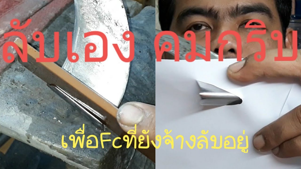 ลับมีดกรีดยางด้วยหินเซรามิค ลับเร็ว คมนาน #หนุ่มทองแดง #มือใหม่ #กรีดยาง