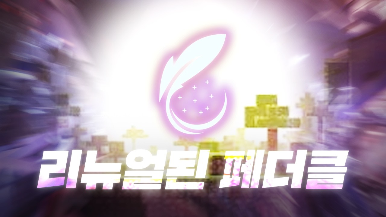이제 서버 쉽게 여세요! 리뉴얼된 페더클라이언트 (Dawn Client)