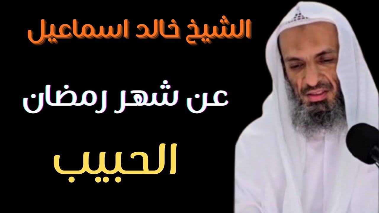 الشيخ خالد اسماعيل. رمضان شهر الغفران ❤️