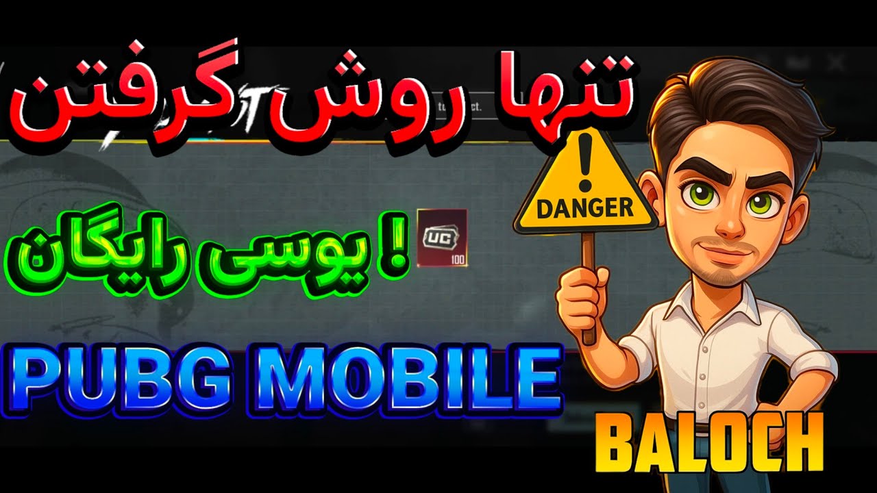 بعد از شش سال تجربه 😱🔥 | تنها روش گرفتن یوسی رایگان پابجی موبایل | How to get free uc