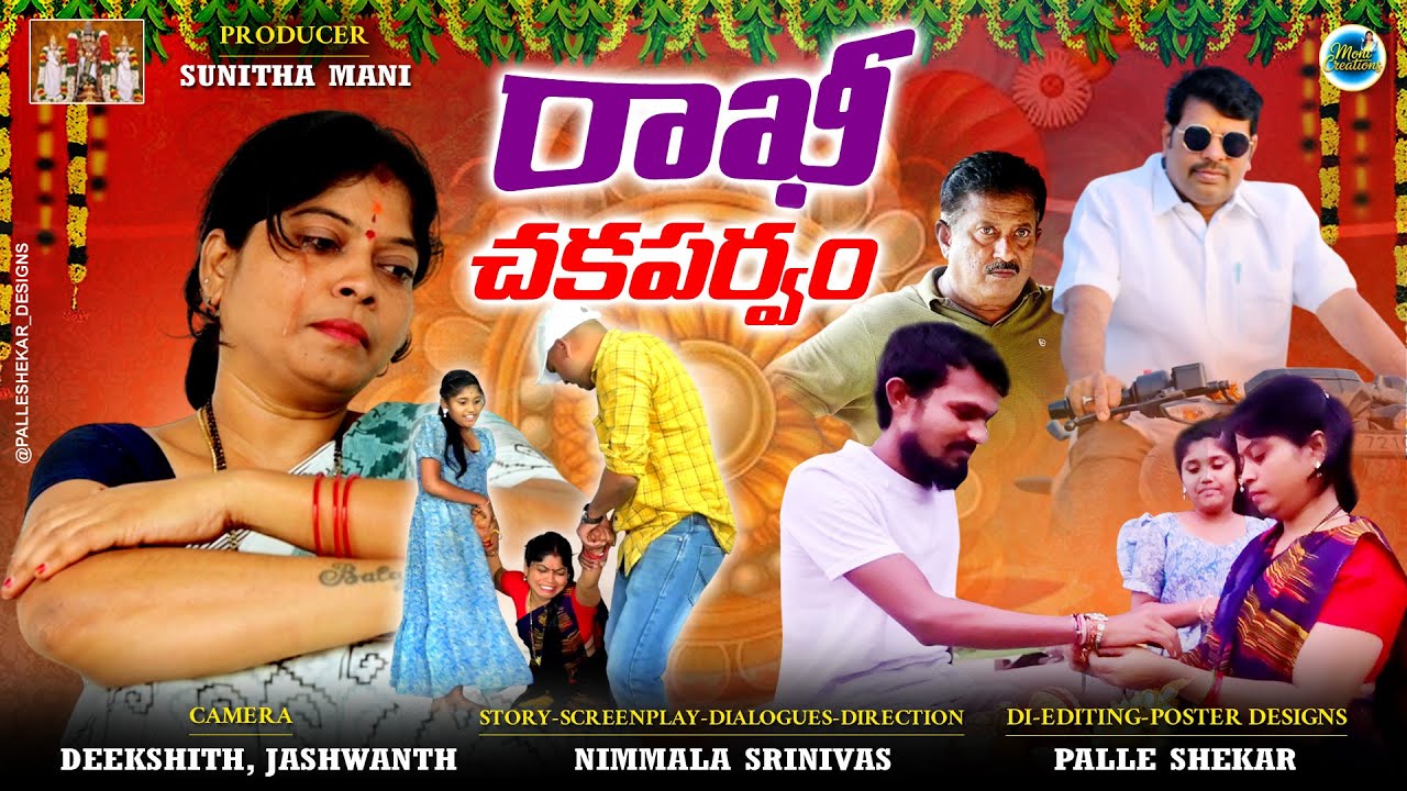 రాఖీ చకపర్వం RAKHI CHAKAPARVAM RAKHI EMOTIONAL SHORT FILM 2025 #MONICREATIONS