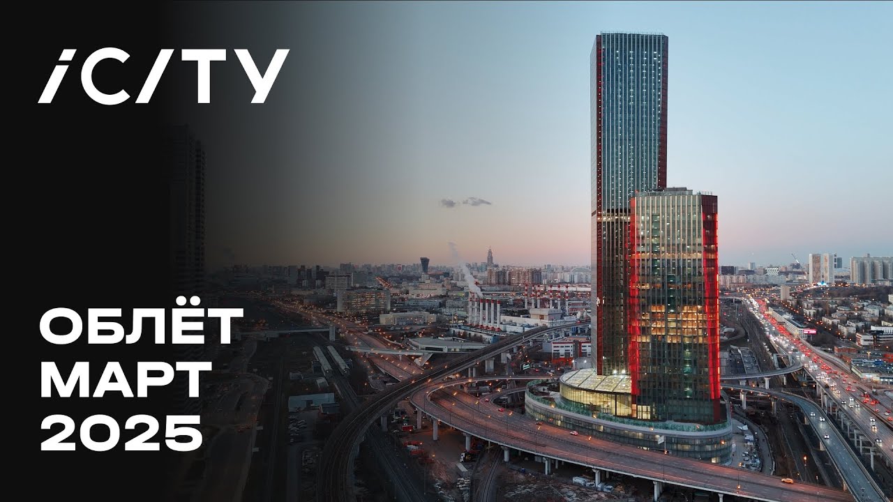 iCITY | Март 2025 | Промежуточный отчёт о динамике строительства | MR Group