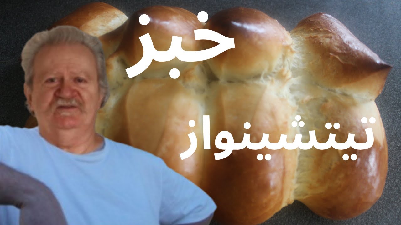 بز تيسينو السويسري الأصلي 🥖 خفيف كيف القطن وساهل بزاف!