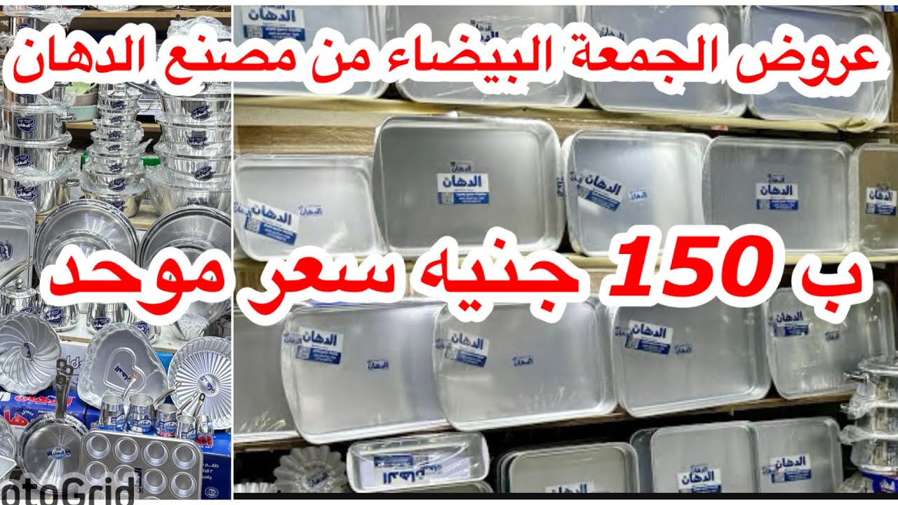 عروض الجمعة البيضاء من مصنع الدهان😍150 جنيه سعر موحد🗯️صاجات العيد🗯️صواني🗯️أطقم حلل وفردانيّ🗯️مقليات 