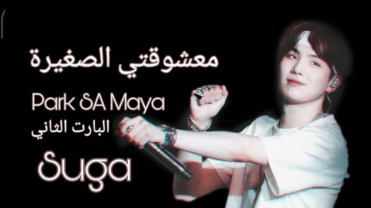 ون شوت شوقا معشوقتي الصغيرة البارت الثاني     Oneshot Suga .. Park SA Maya