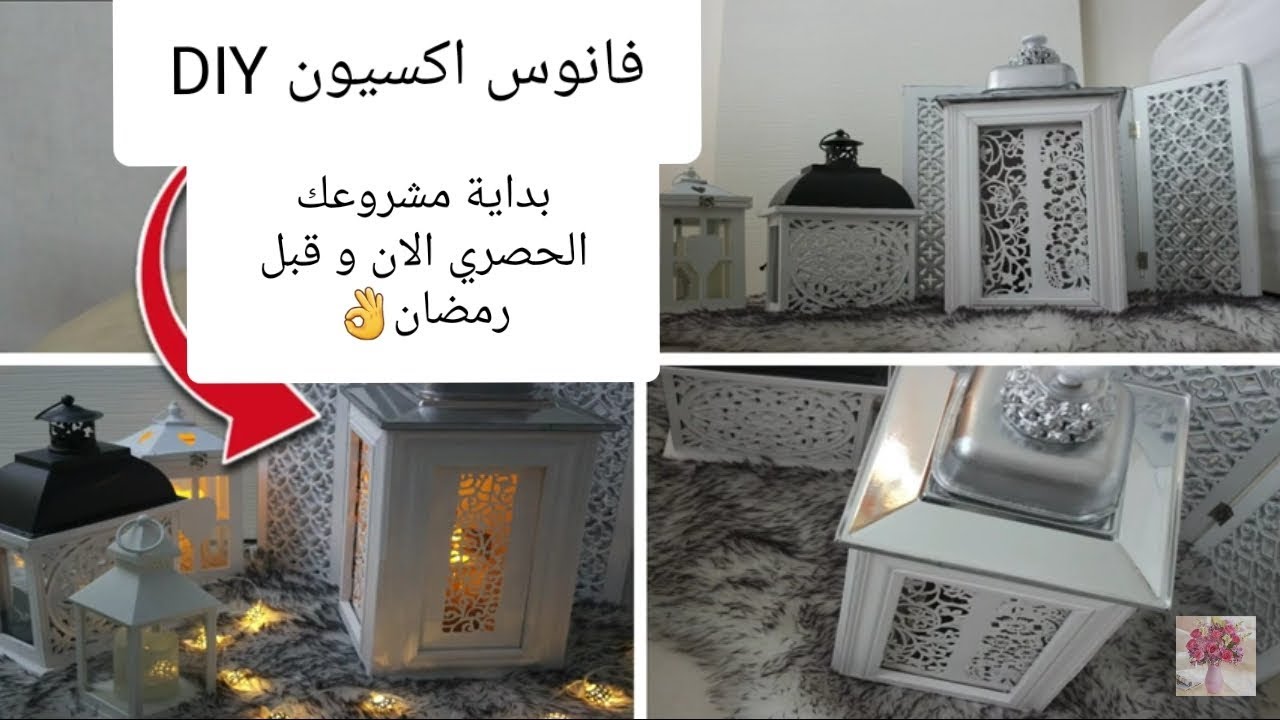 فوانيس اكسيون للديكورتحفة💕 مشروعك الحصري ✅و الغير المكلف ✅و المربح ل2020✅]DIY Lanterne action