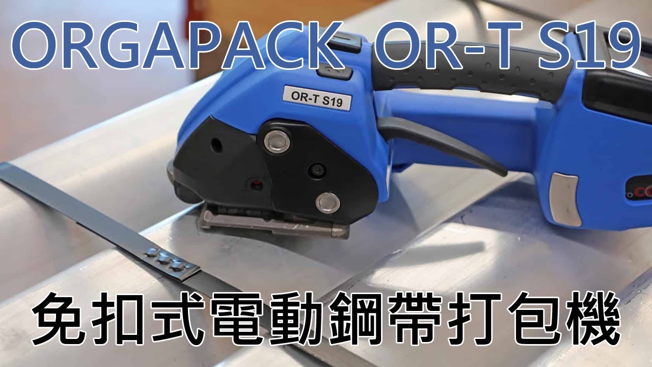 ORGAPACK OR-T S19-電動免扣鋼帶打包機-【鋼帶打包機】，【鐵皮打包機】，【鋼帶捆包機】，【電動打包機】，【半自動打包機】，【手提式打包機】，【打包機】，【手持打包機】，【鋼帶】