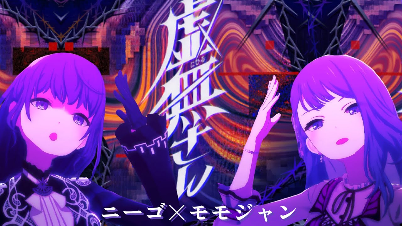 【プロセカ】虚無さん/ニーゴ×モモジャン/衣装チェンジ