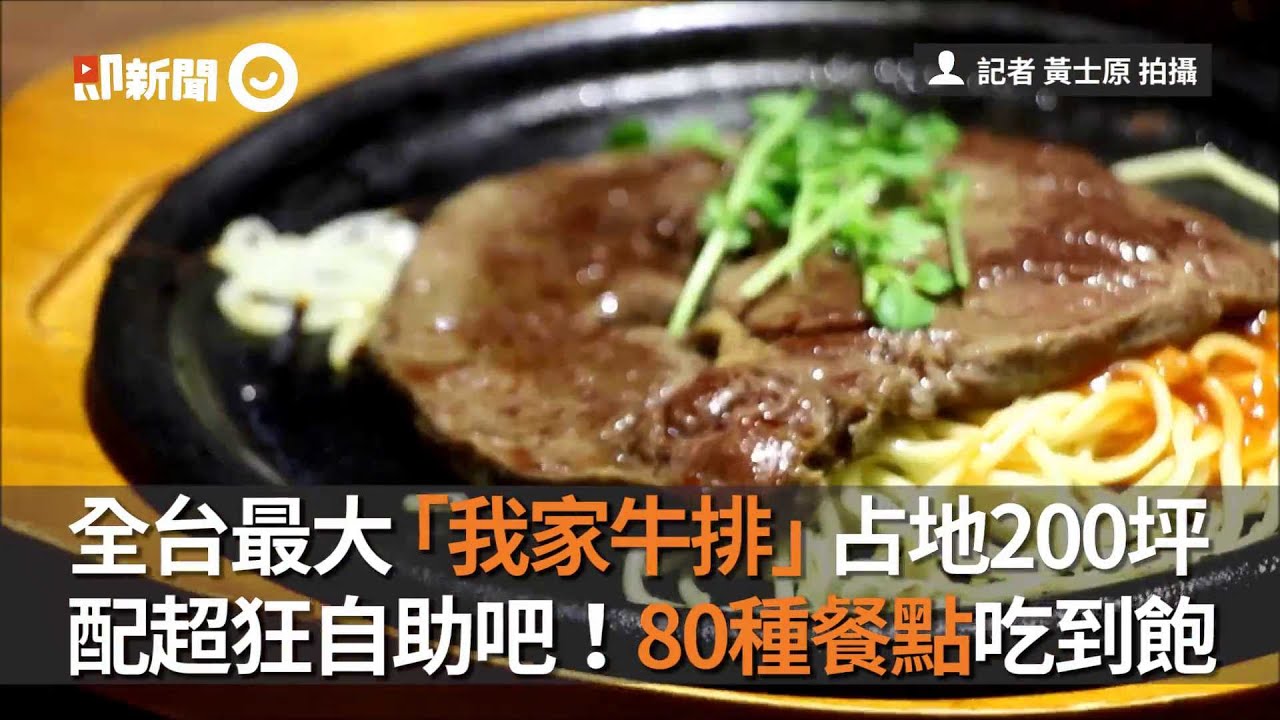 全台灣最大「我家牛排」中和店占地200坪 超狂自助吧80種餐點吃到飽｜牛排館｜buffet