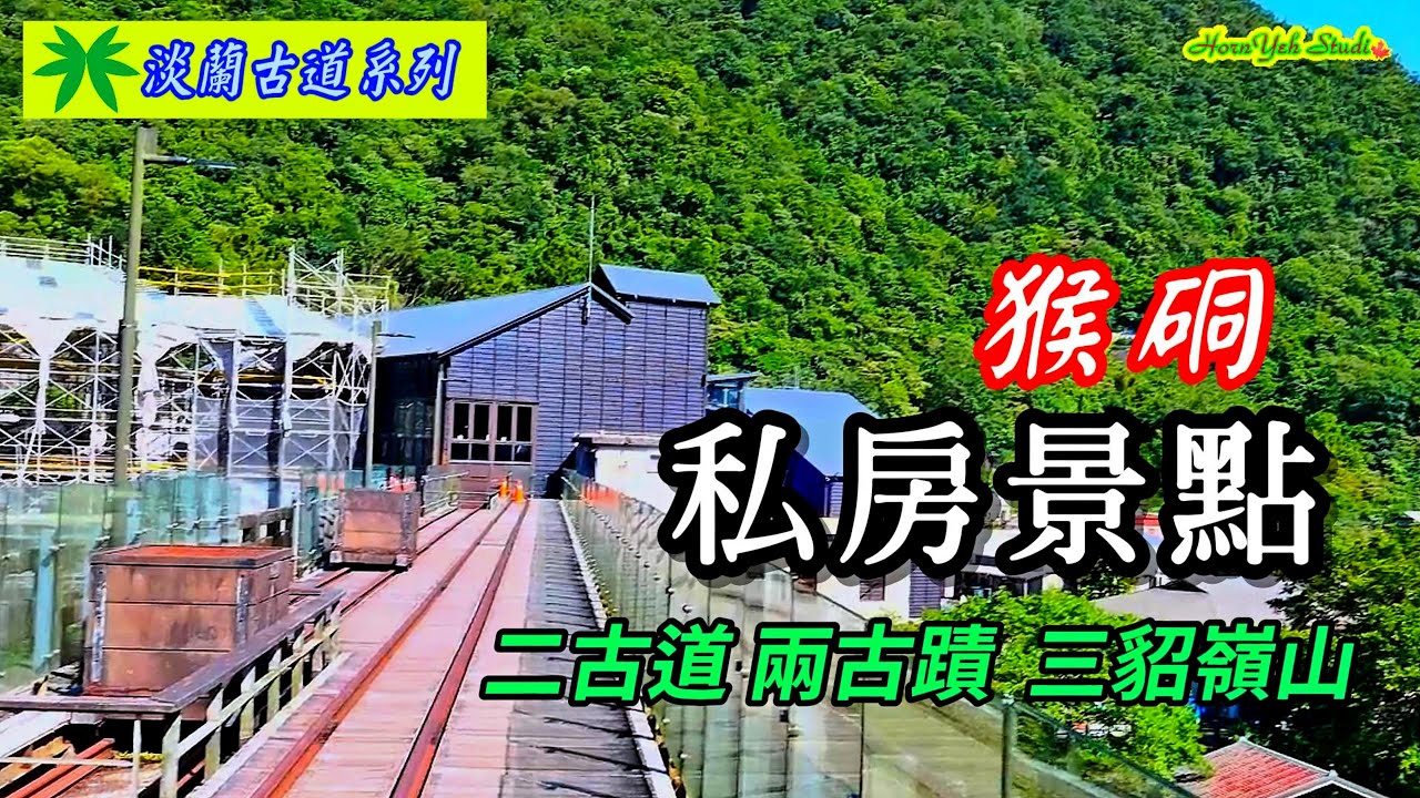 猴硐私房景點 猴硐神社 金字碑古道 後凹古道 三貂嶺山 Secret Realm ,Houtong New Taipei 