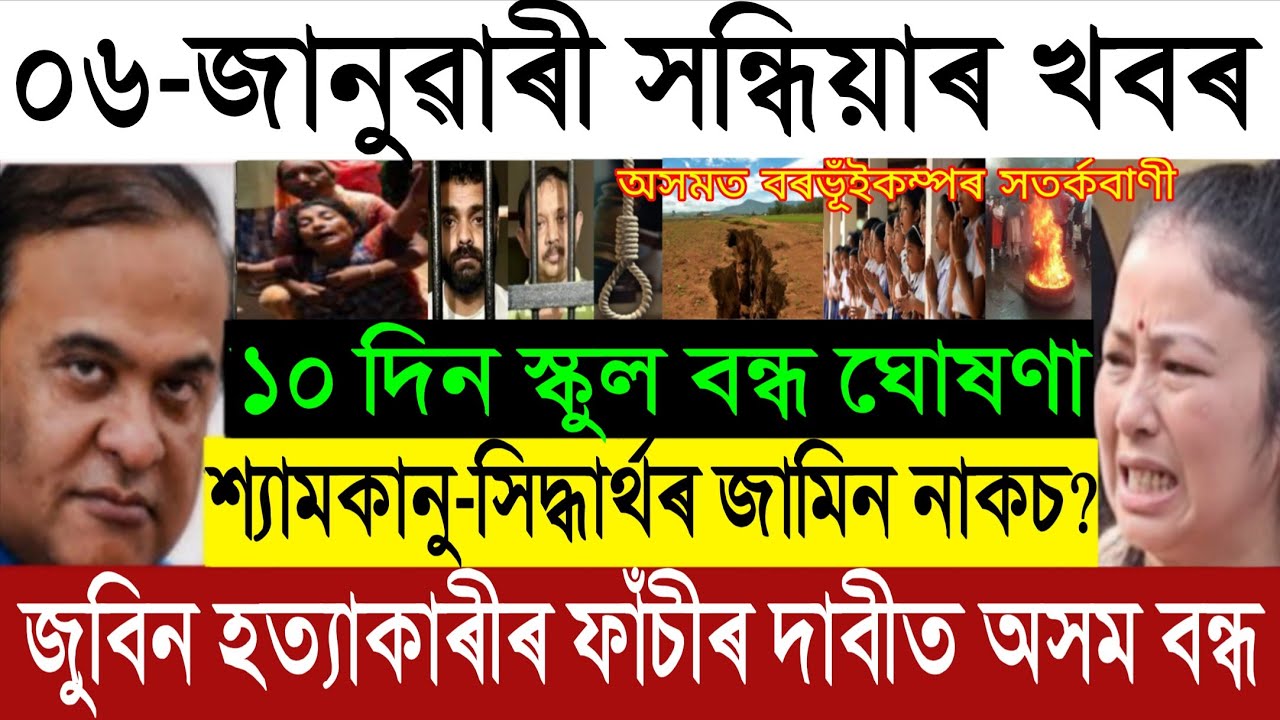Jan-06 Big Breaking: Shyamkanu & Siddharth Bail Rejected? | Assam Earthquake Alert | School Closed
