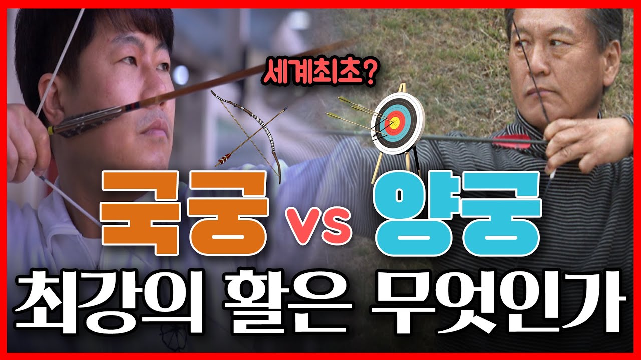 국궁 vs 양궁 최강의 활은 무엇일까? 두 활이 어떻게 다른지 비교해보자!(feat. 국궁) | 고수를 찾아서2