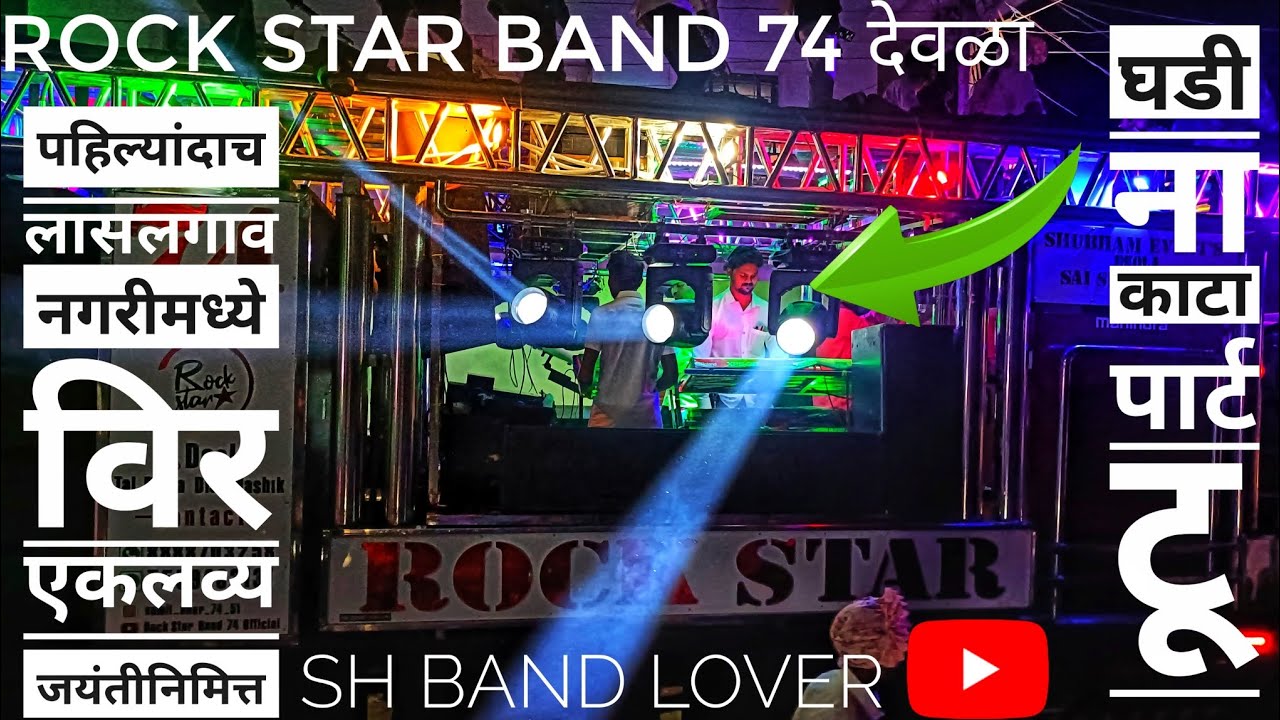ROCK STAR BAND 74 देवळा 🥵 घडी ना काटा पार्ट 2 👈 पहिल्यांदाच लासलगाव नगरीमध्ये 