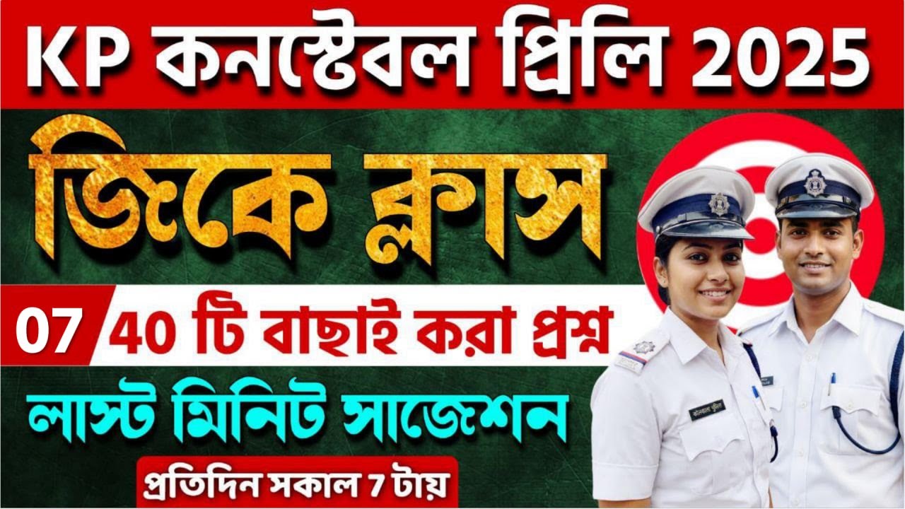 🔴KP কনস্টেবল প্রিলি কমনযোগ্য 40 টি GK MCQ | SET 07 | kp constable gk class 2025 | wbp gk questions