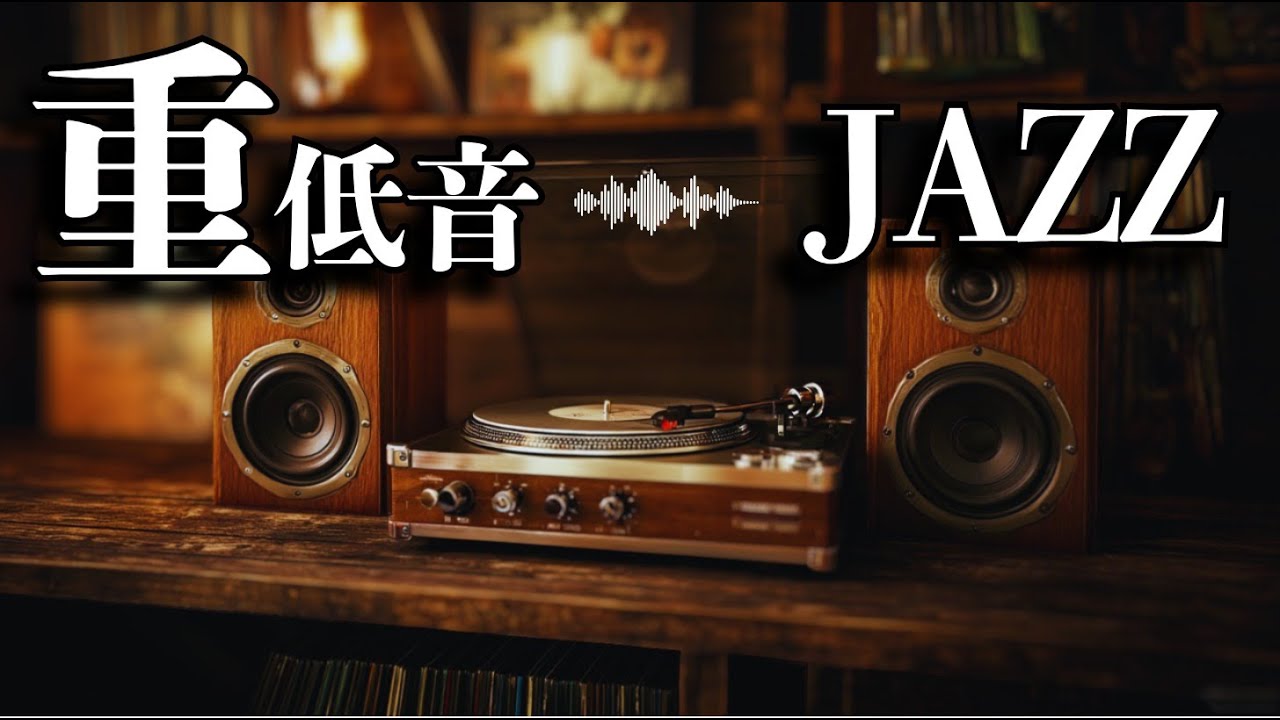 人生は今日一日のことである。/ 重低音JAZZ