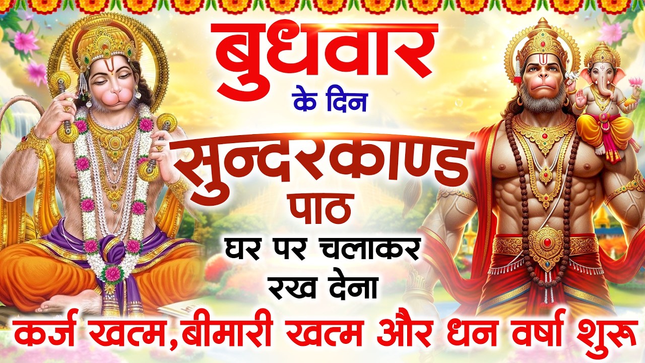 बुधवार के दिन सुन्दरकाण्ड घर में चलाकर रख दो कर्ज खत्म ,बीमारी खत्म,धनवर्षा शुरू #sundarkandpath