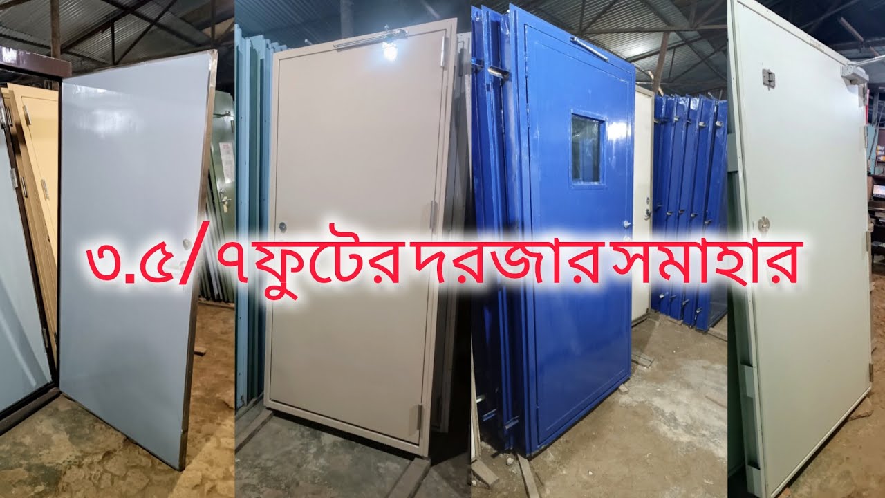 ৩.৫/৭ ফুটের দরজার সমাহার
