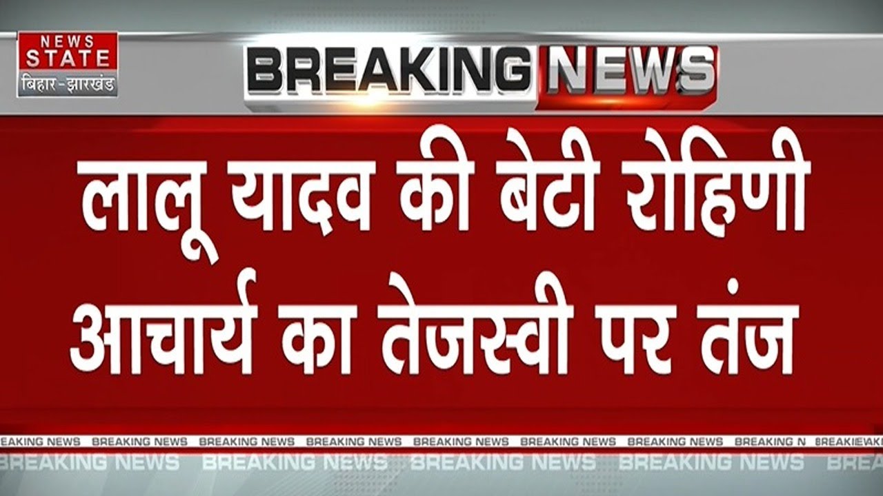 Bihar News: Lalu Yadav की बेटीRohini Acharya काTejashwi Yadav  पर तंज | RJD | BIHAR POLITICS