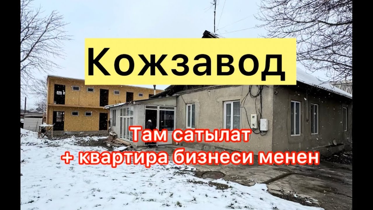Кожзавод там сатылат