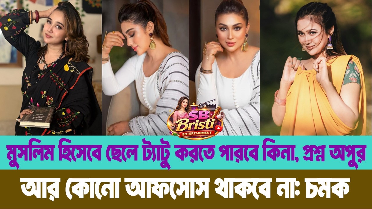 মুসলিম ছেলে ট্যাটু করতে পারবে? প্রশ্ন তুললেন অপু বিশ্বাস | আর কোনো আফসোস থাকবে না — চমক | SB Bristi