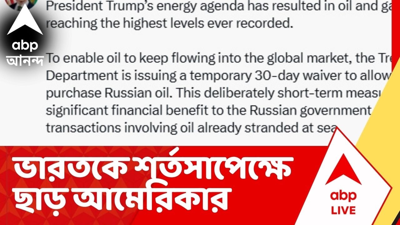 US on India :রাশিয়া থেকে তেল আমদানিতে ভারতকে শর্তসাপেক্ষে ছাড়, কী জানালেন আমেরিকার অর্থ সচিব?