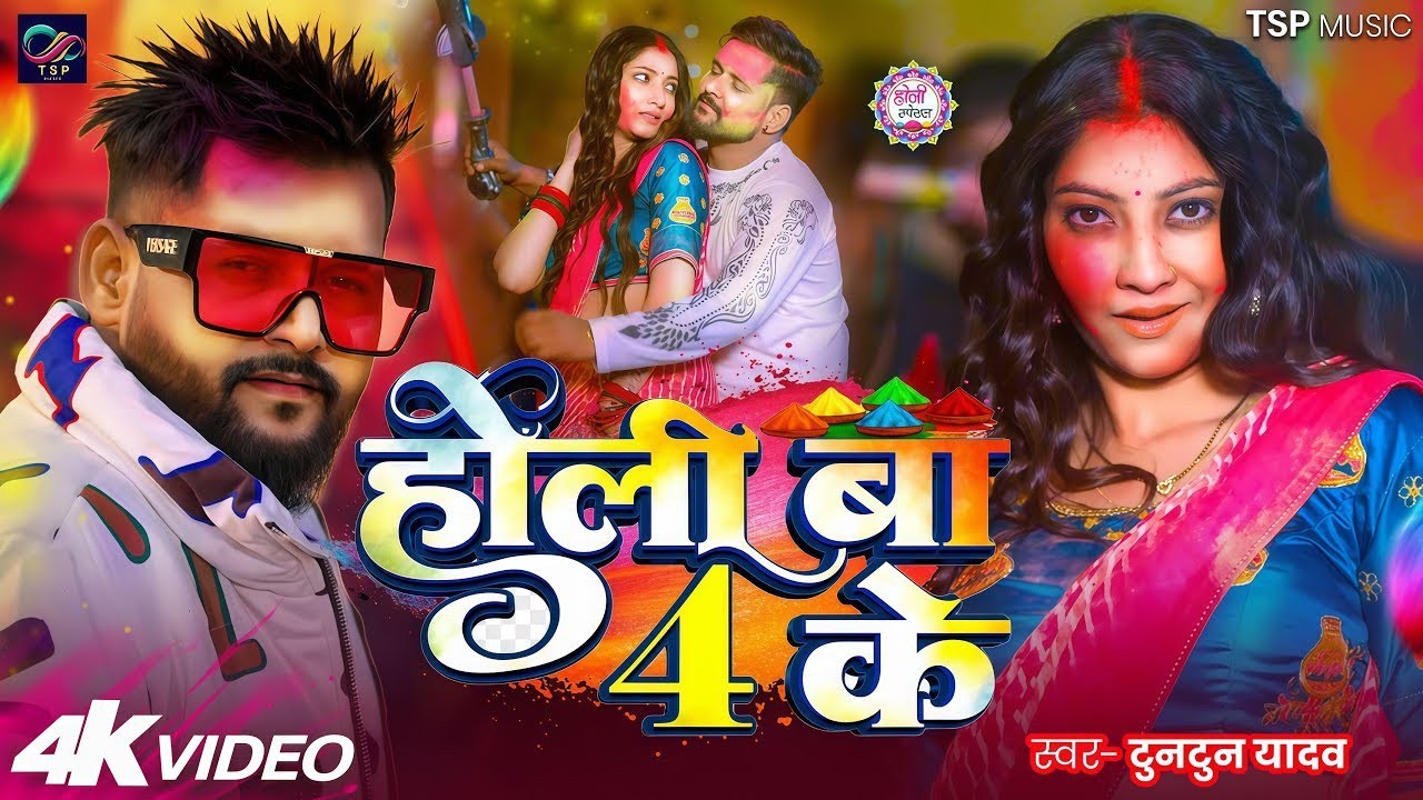 #Video​ | #टुनटुन_यादव​ | होली हऽ 4 के | #Tuntun_Yadav​, #Goldi_Yadav​|Holi H 4 Ke |#holi​ Song 2026