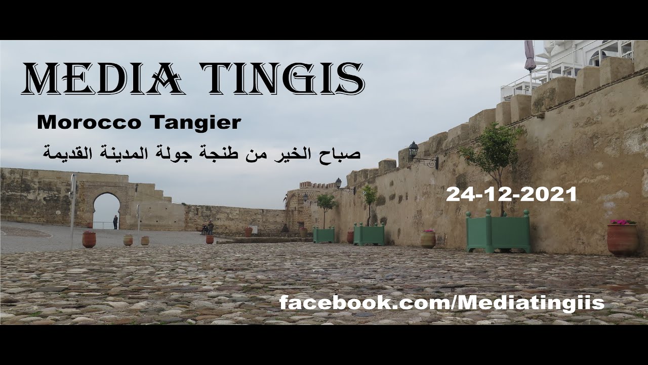 صباح الخير من طنجة جولة المدينة القديمة  24 12 2021 Morocco Tangier