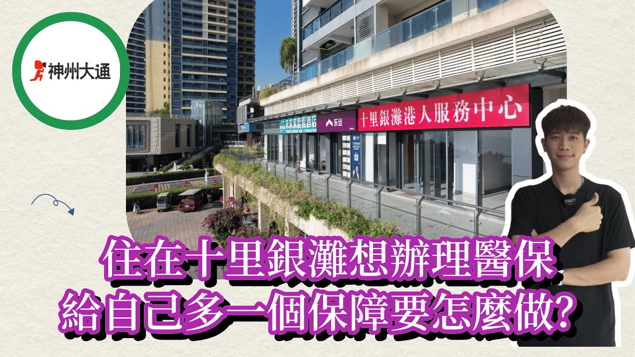 【2024十里銀灘-生活指南】住在十里銀灘 想辦理醫保 給自己多一個保障要怎麼做？ #十里銀灘生活指南