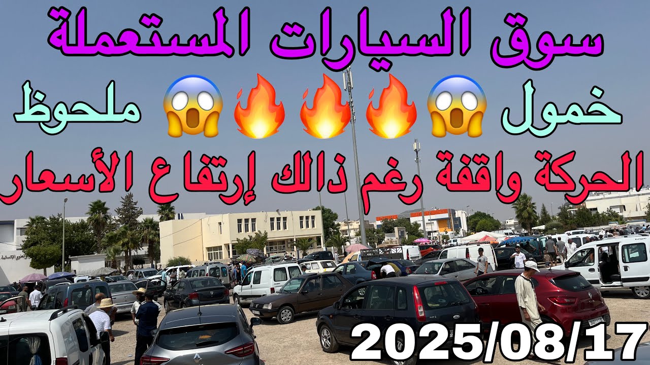سوق السيارات المستعملة 🔥 الحراكة واقفة ولكن الأثمنة طالعة للسماء 🚗💸