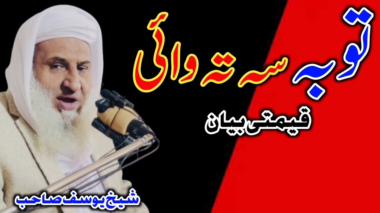 توبہ سہ تہ وائی || شیخ یوسف صاحب بیان