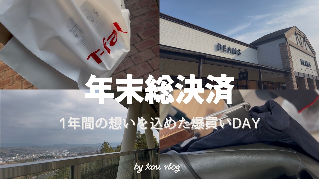 ［ daily vlog ］目標1個達成×500円！！　”年末総決済”　アウトレットでタイムリミット爆買いをする1日