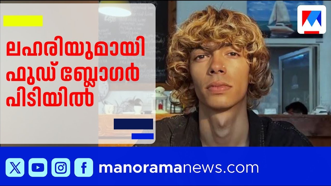 എംഡിഎംഎയും കഞ്ചാവുമായി ഫുഡ് ബ്ലോഗർ പിടിയിൽ ​| Food Blogger Arrested in Kochi