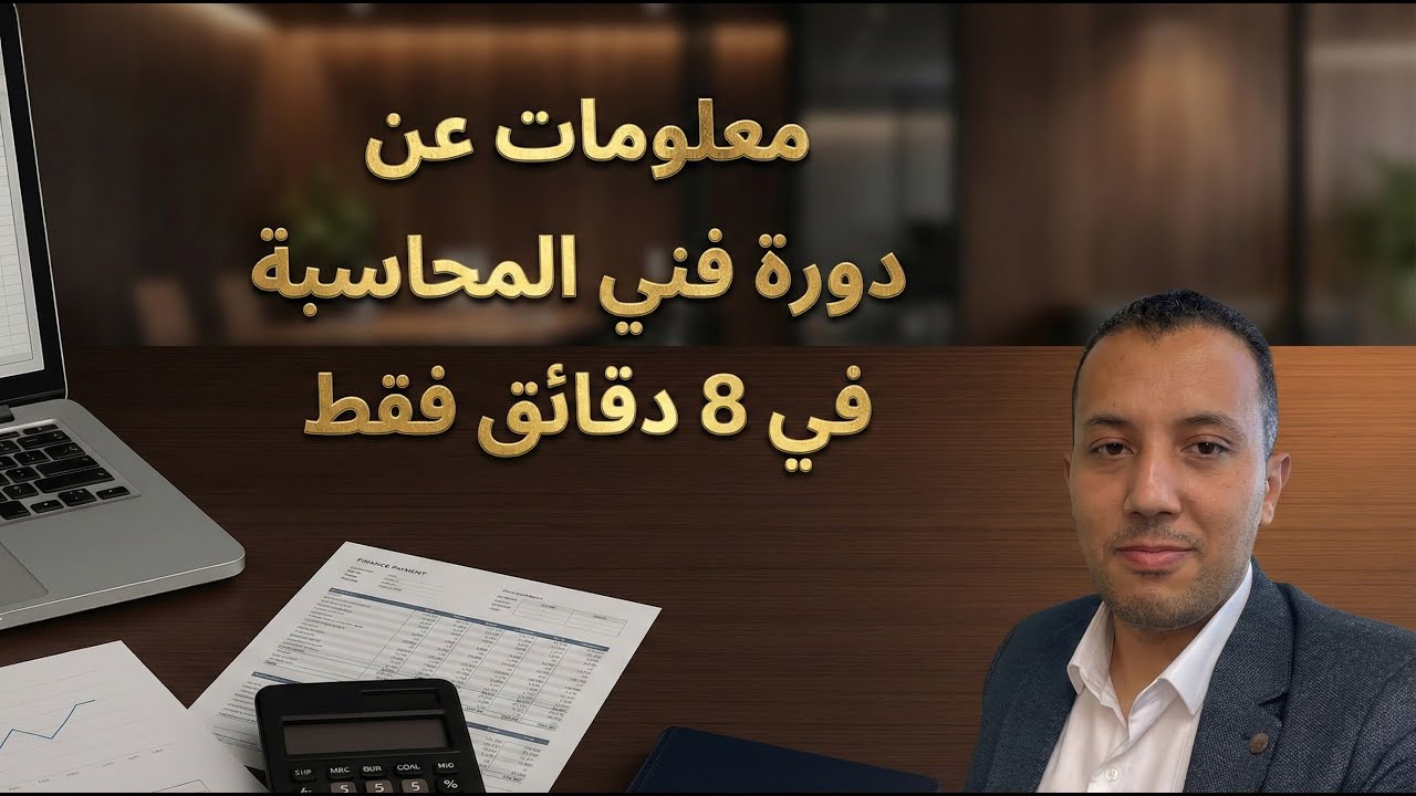 *🎧 “تعرّف على كل ما تحتاج معرفته حول شهادة فني المحاسبة في 8 دقائق فقط!”*