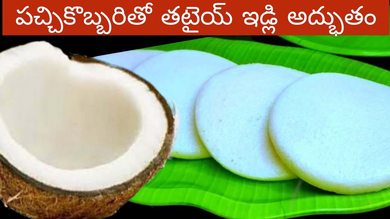పప్పు నానబెట్టకుండా అప్పటికప్పుడు చేసే మెత్తటి ఇడ్లీలు | Coconut idli | Instant Idli With Chutney
