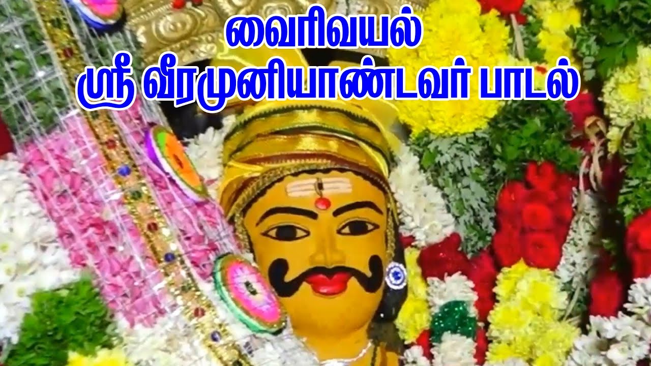வைரிவயல் ஸ்ரீ  வீரமுனியாண்டவர் பாடல் || vairivayal  shri_veeramuniantavar_song