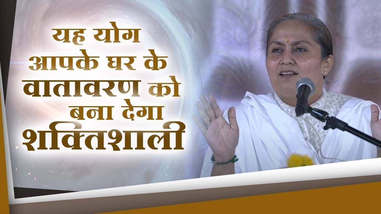 यह योग आपके घर के वातावरण को बना देगा शक्तिशाली - साध्वी रेखा बहन I Powerful Yog